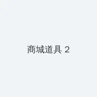 杏树纱奈合集 积分商城 - 帖子置顶卡
