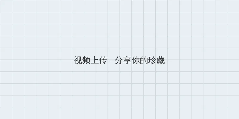 杏树纱奈合集 视频上传区域