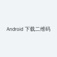 杏树纱奈合集 Android客户端下载二维码