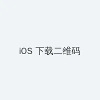 杏树纱奈合集 iOS客户端下载二维码